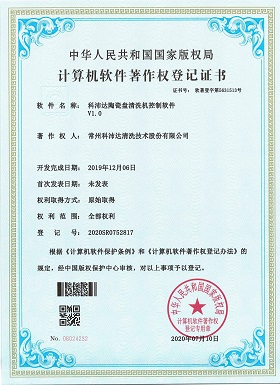 陶瓷盘清洗机软著.jpg